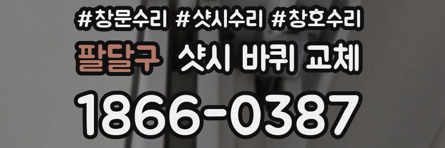 팔달구 샷시 바퀴 교체