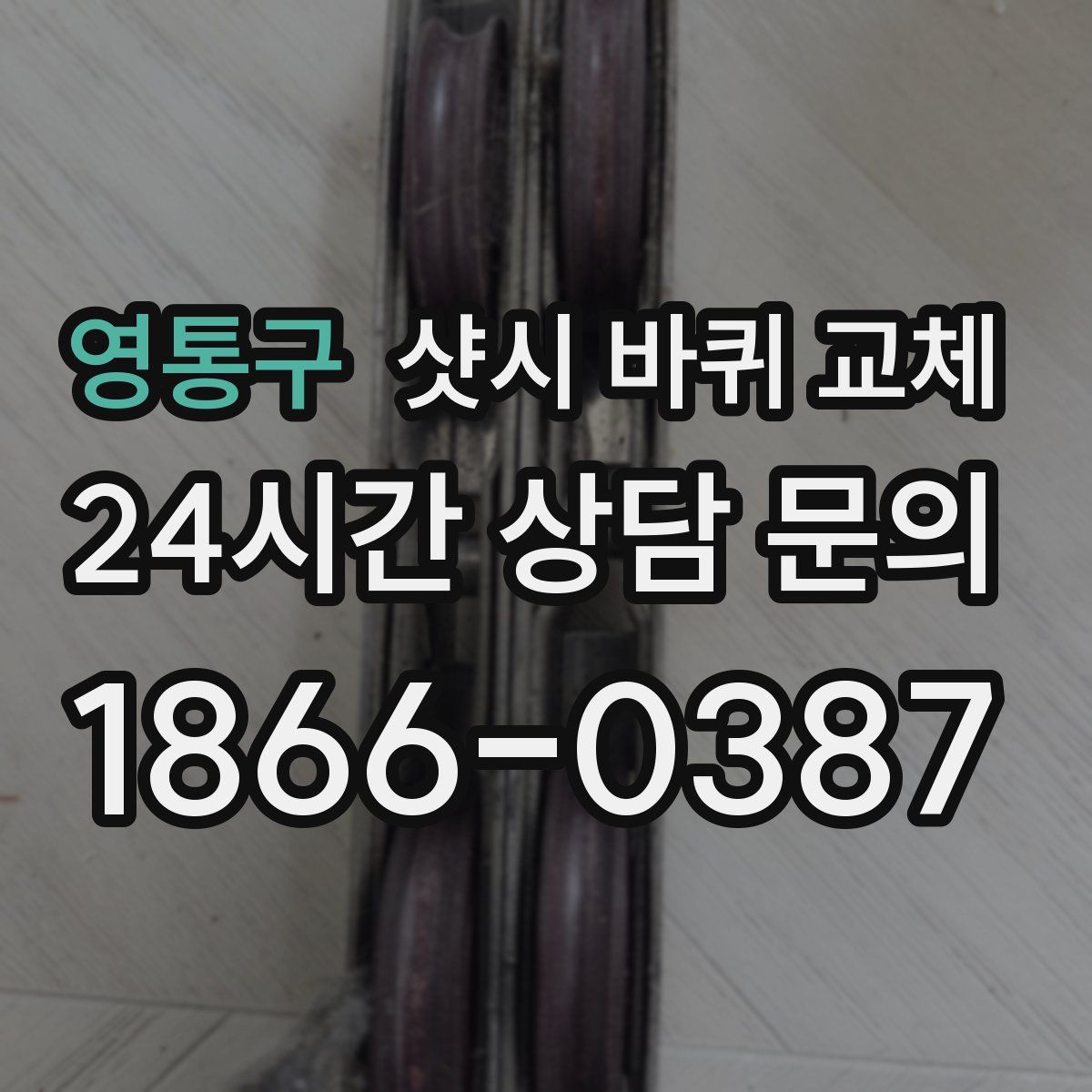 영통구 샷시 바퀴 교체