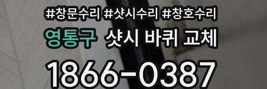영통구 샷시 바퀴 교체
