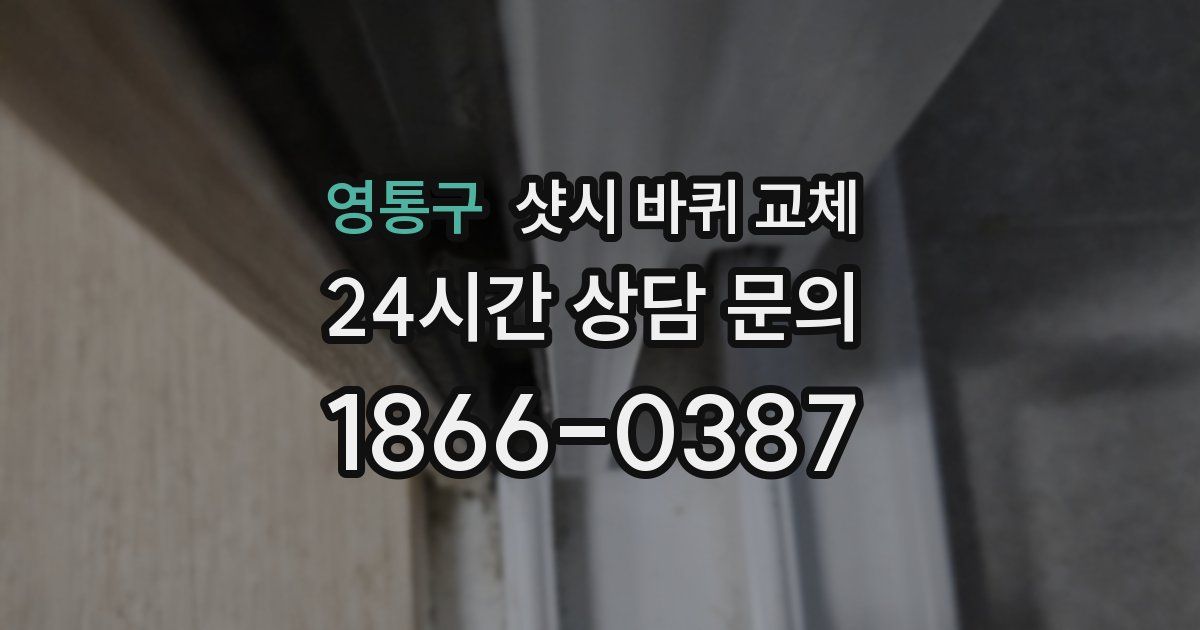 영통구 샷시 바퀴 교체