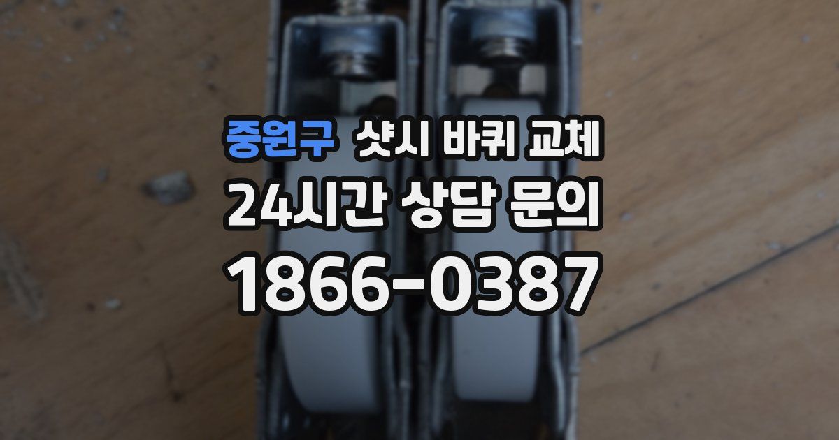 중원구 샷시 바퀴 교체