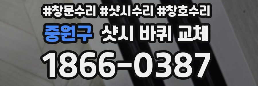 중원구 샷시 바퀴 교체
