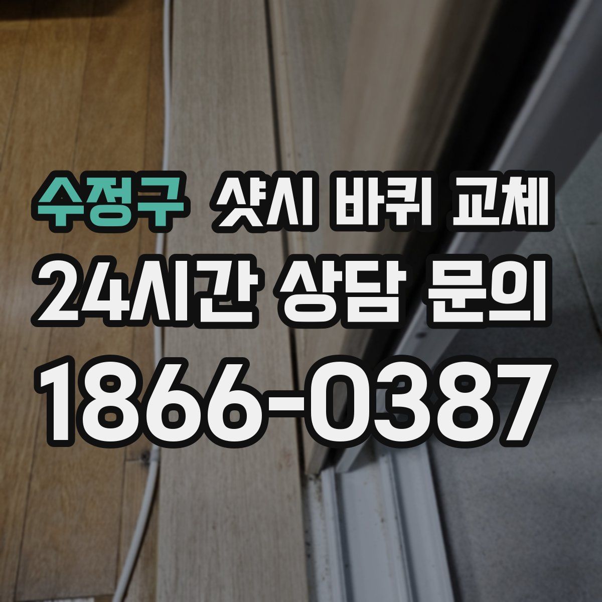 수정구 샷시 바퀴 교체