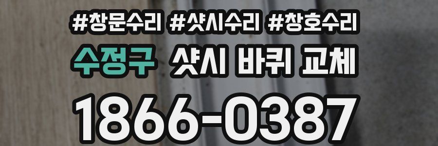 수정구 샷시 바퀴 교체