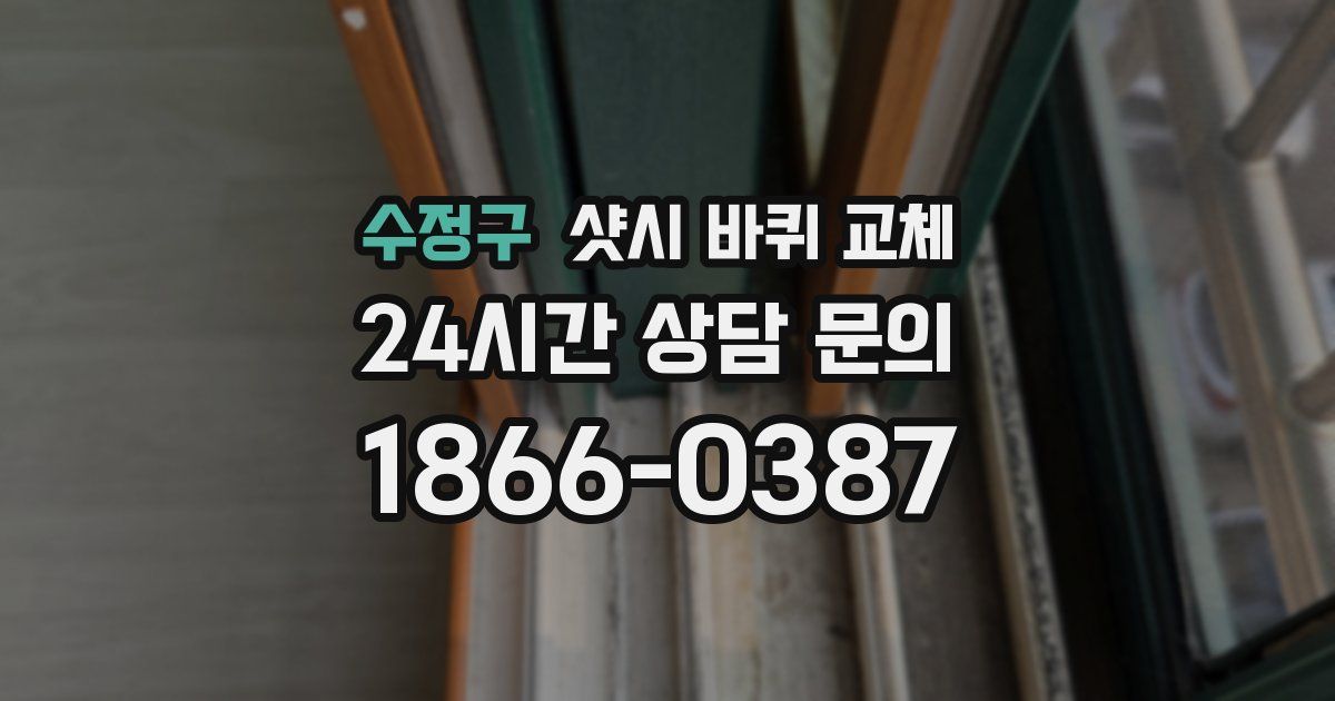 수정구 샷시 바퀴 교체
