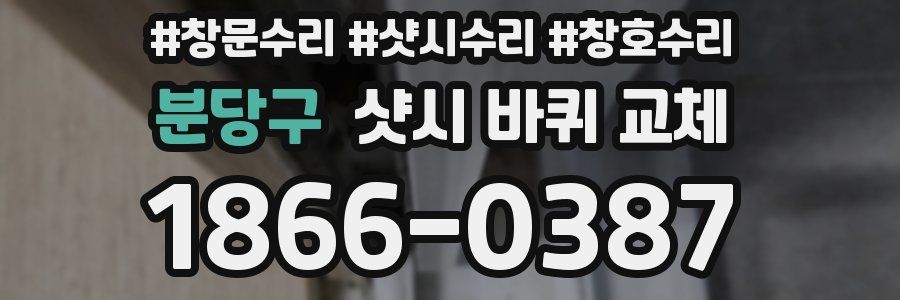 분당구 샷시 바퀴 교체