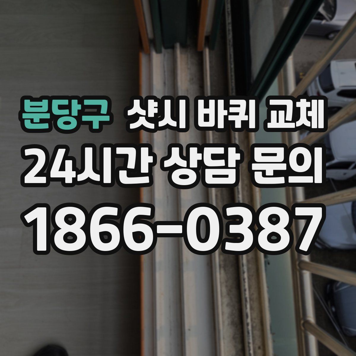 분당구 샷시 바퀴 교체