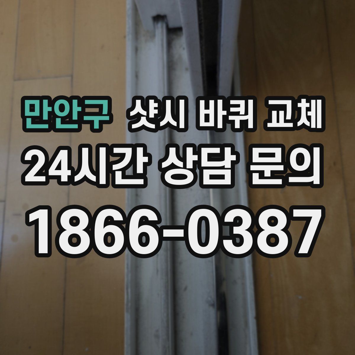 만안구 샷시 바퀴 교체