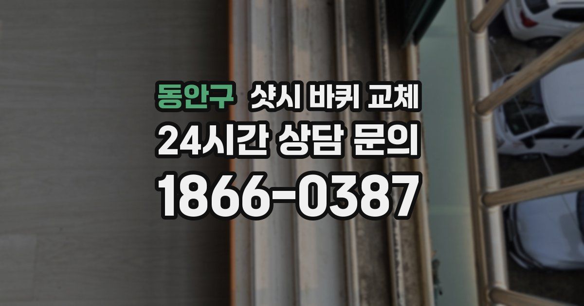 동안구 샷시 바퀴 교체
