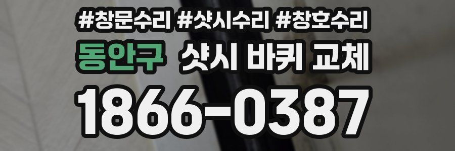 동안구 샷시 바퀴 교체