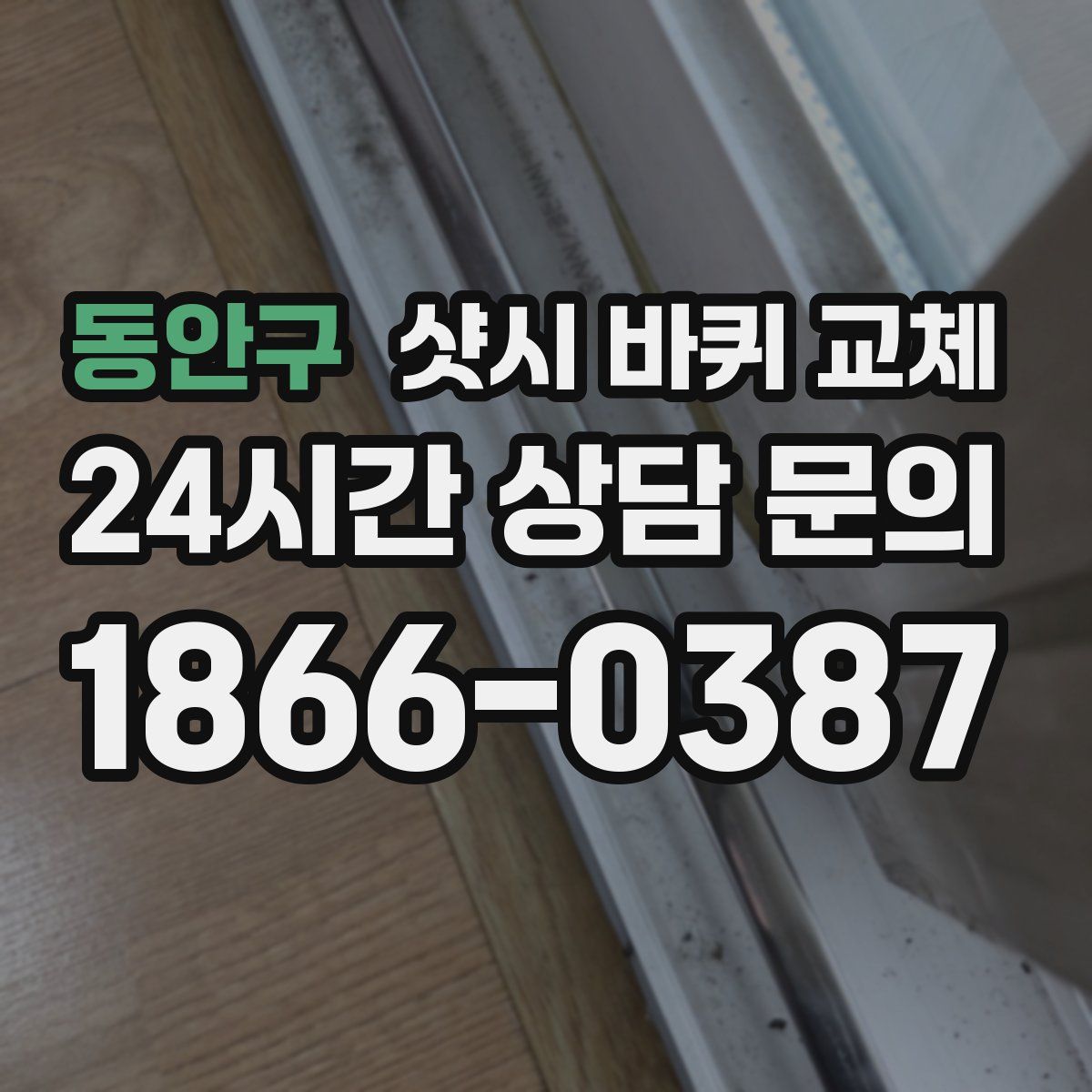 동안구 샷시 바퀴 교체