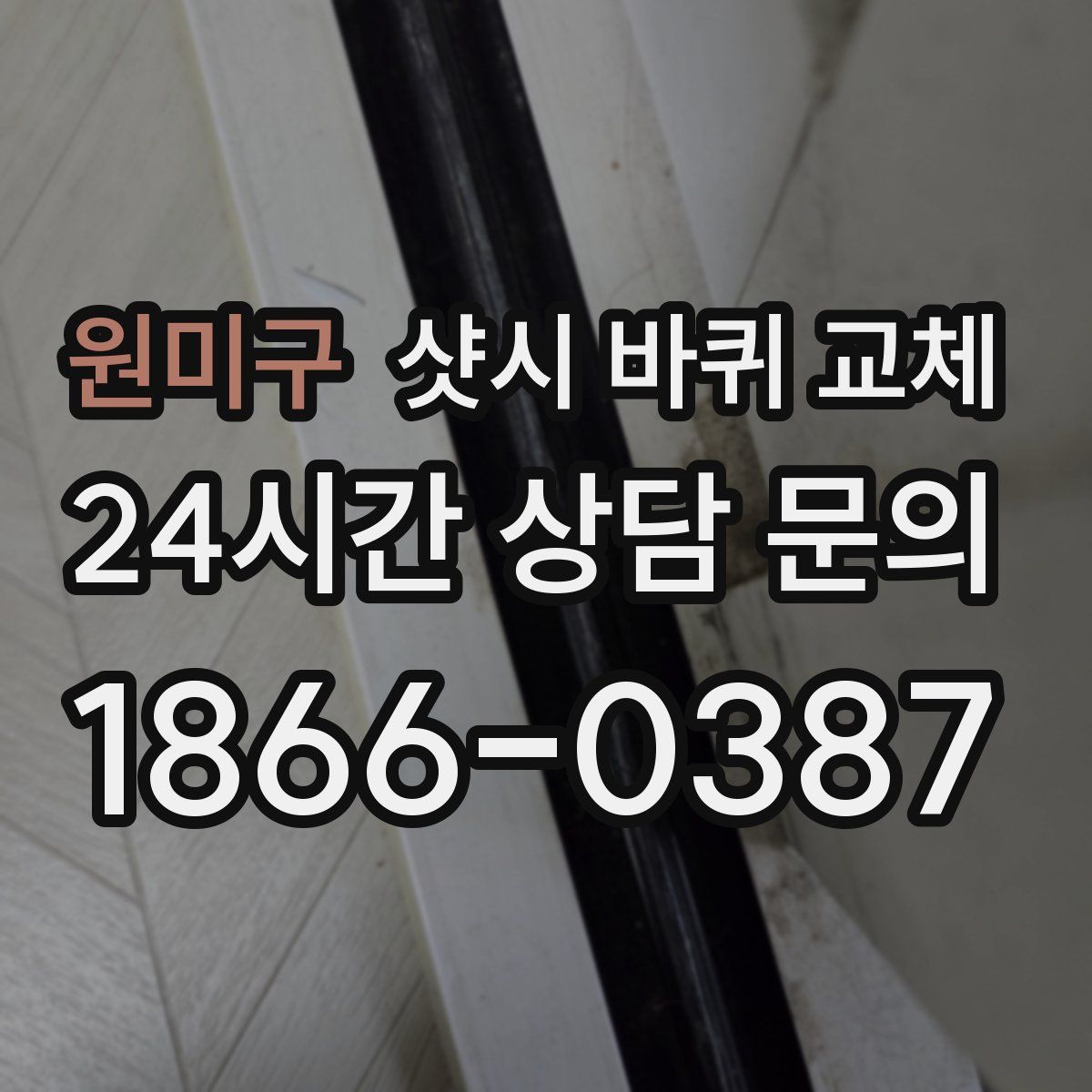 원미구 샷시 바퀴 교체