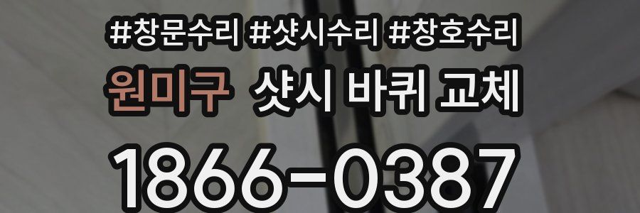 원미구 샷시 바퀴 교체
