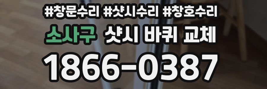 소사구 샷시 바퀴 교체