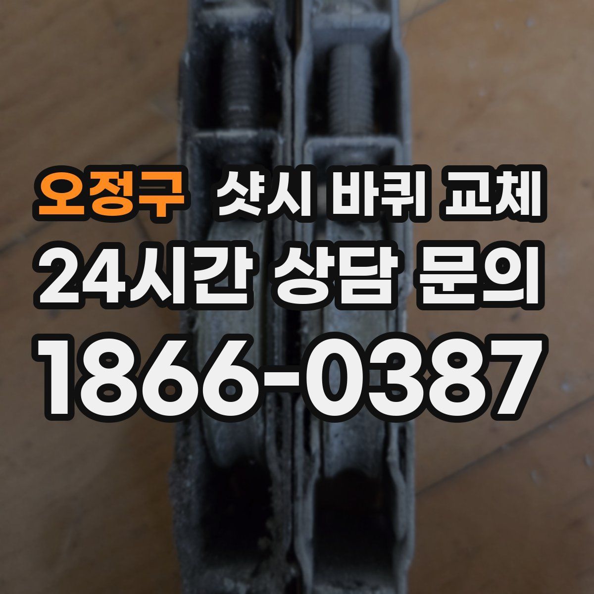 오정구 샷시 바퀴 교체
