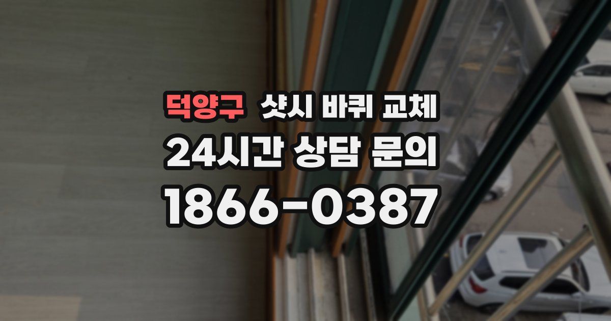 덕양구 샷시 바퀴 교체
