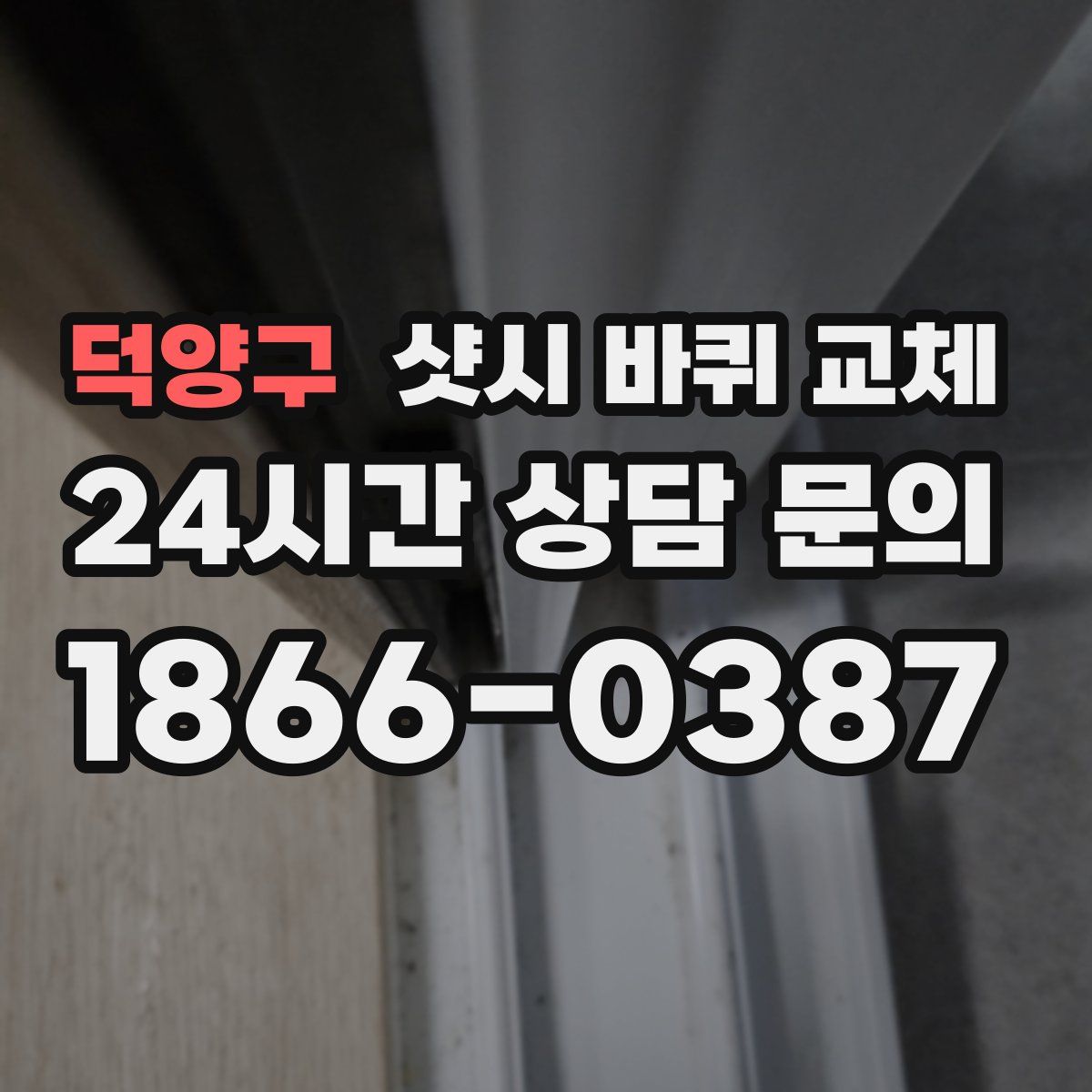 덕양구 샷시 바퀴 교체