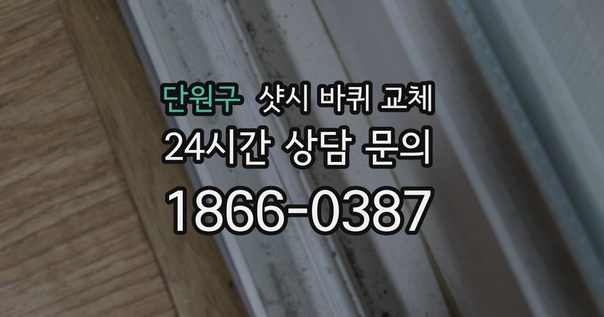 단원구 샷시 바퀴 교체