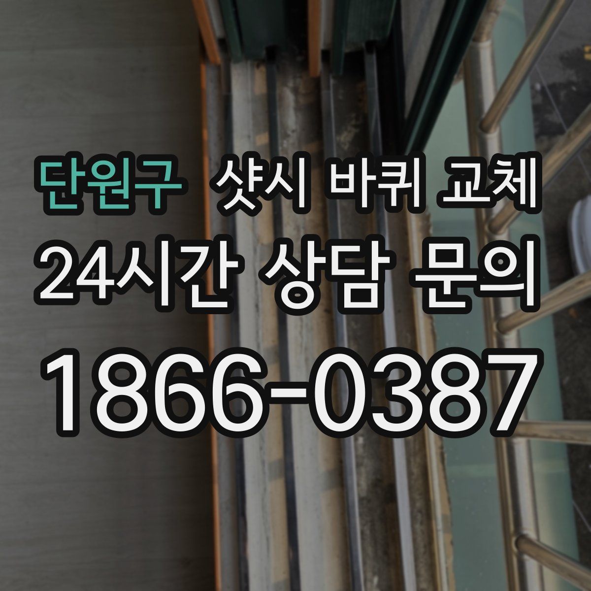 단원구 샷시 바퀴 교체