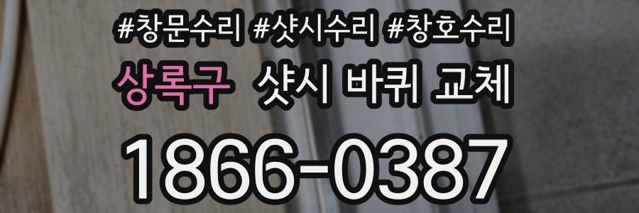 상록구 샷시 바퀴 교체