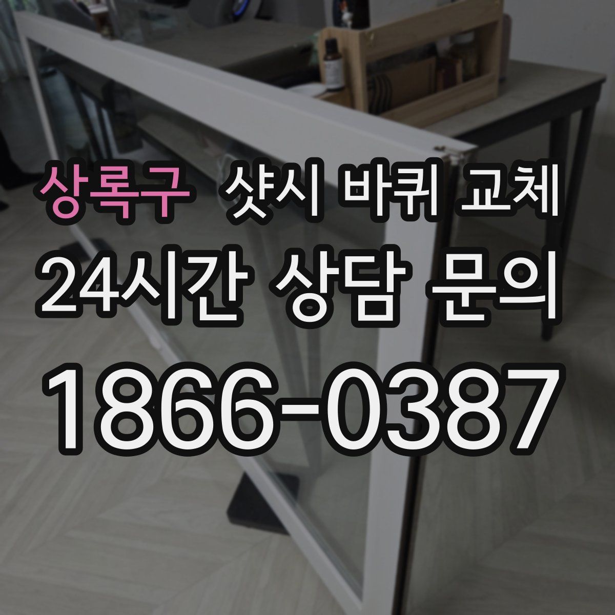 상록구 샷시 바퀴 교체