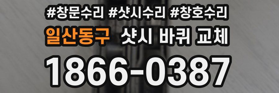 일산동구 샷시 바퀴 교체