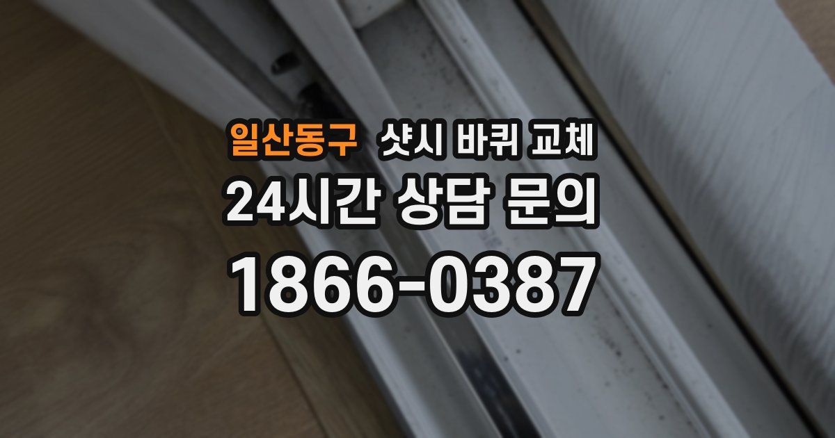 일산동구 샷시 바퀴 교체