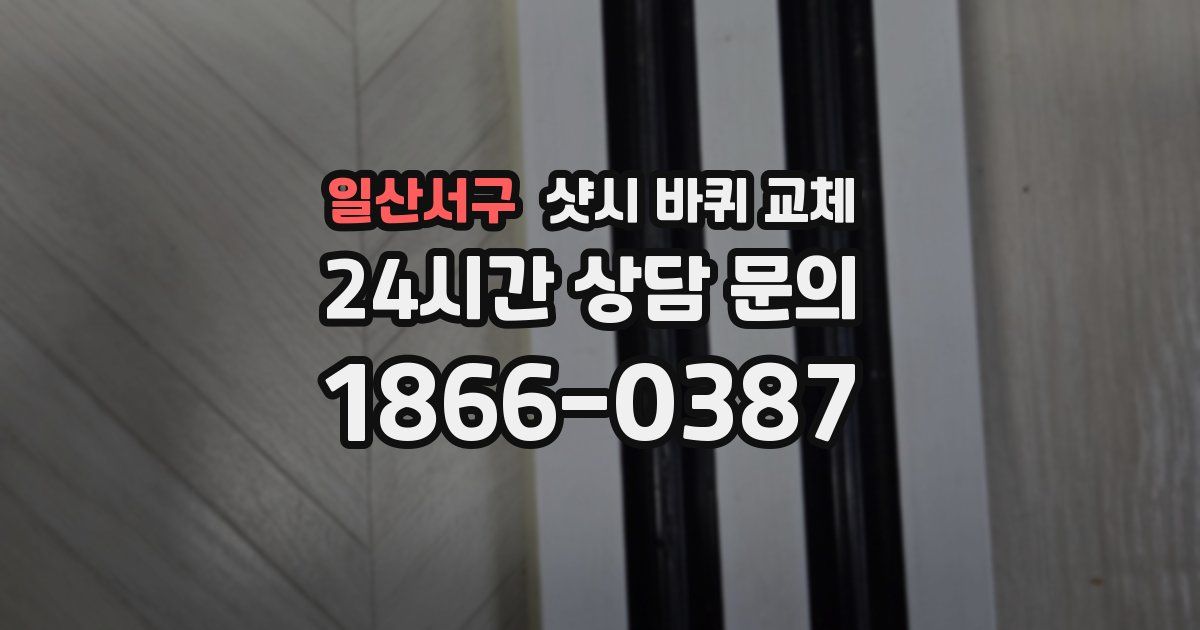 일산서구 샷시 바퀴 교체