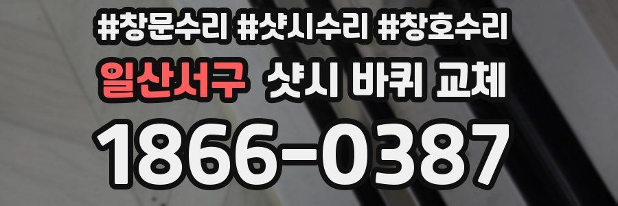 일산서구 샷시 바퀴 교체