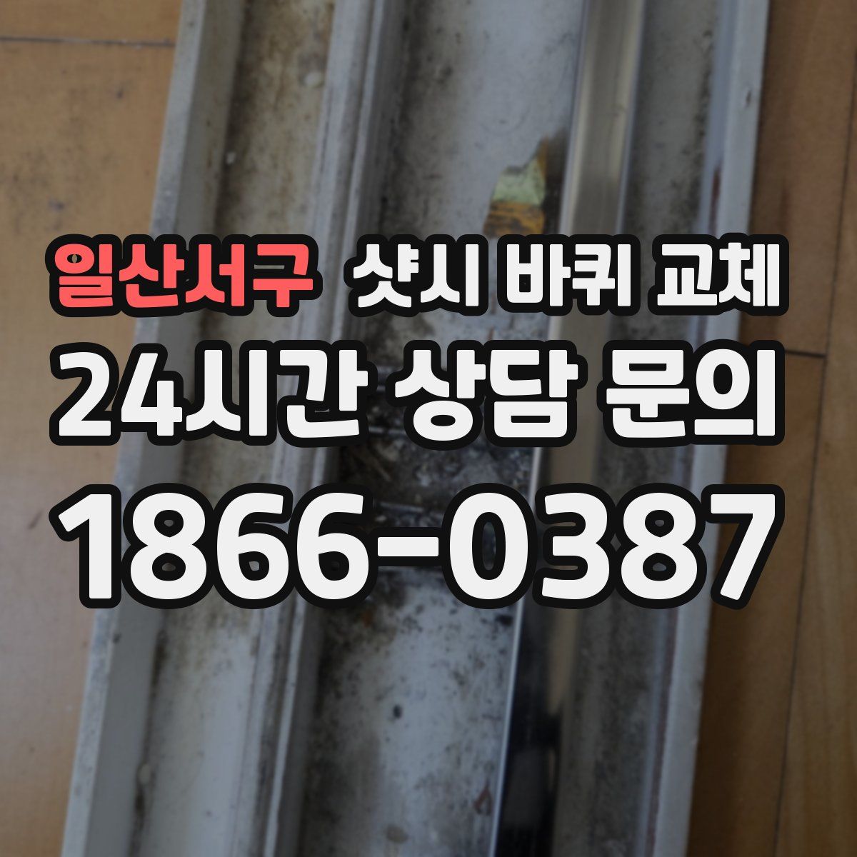 일산서구 샷시 바퀴 교체