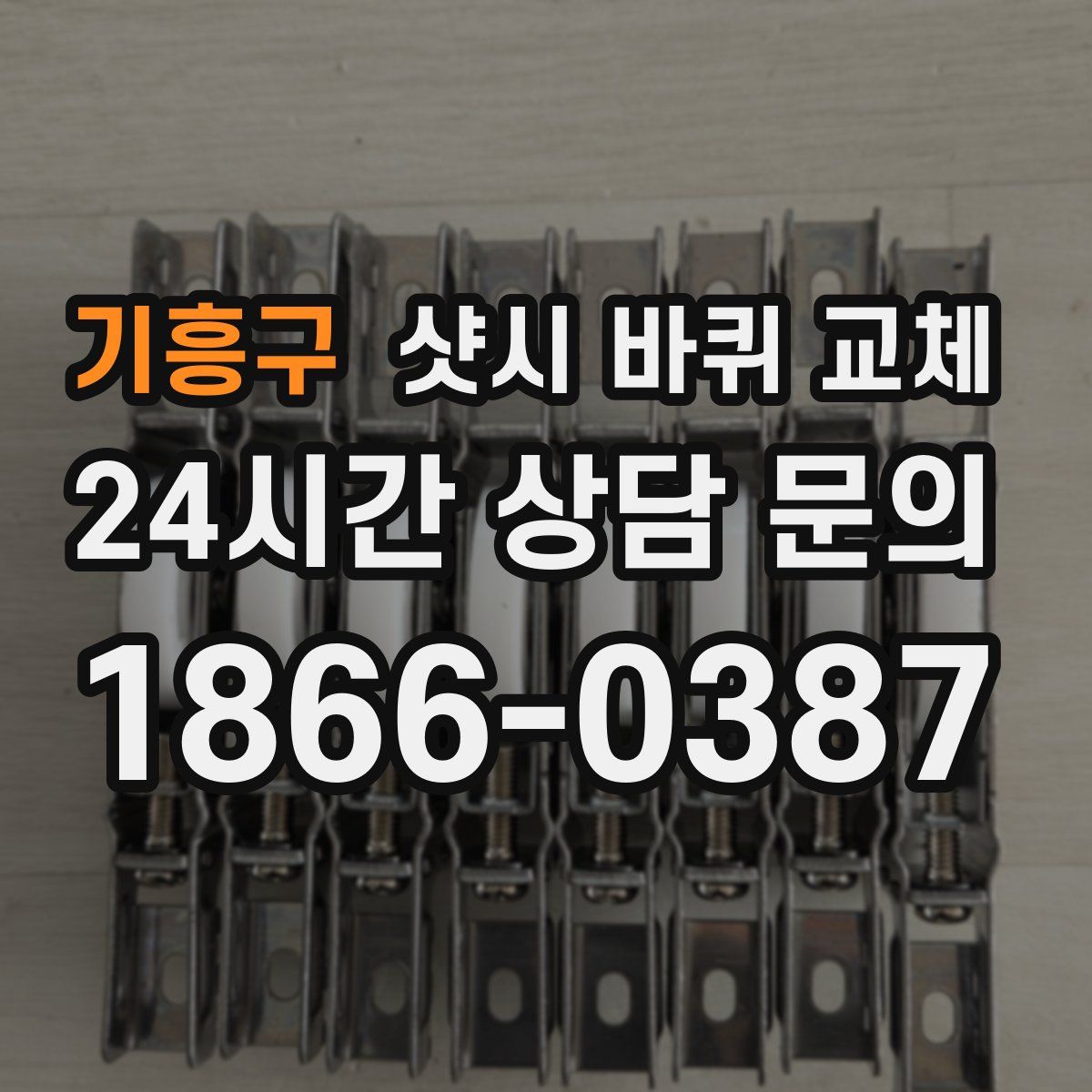 기흥구 샷시 바퀴 교체