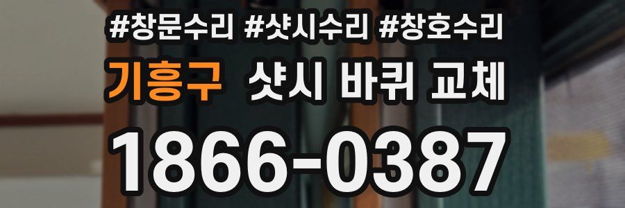 기흥구 샷시 바퀴 교체