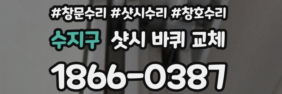 수지구 샷시 바퀴 교체