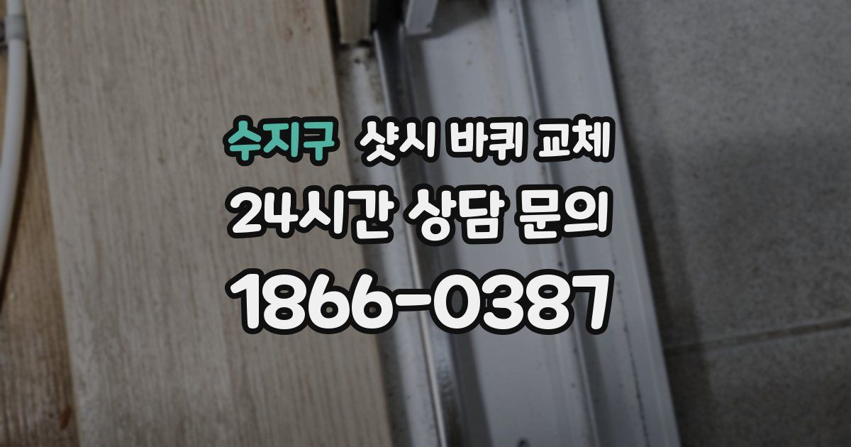 수지구 샷시 바퀴 교체