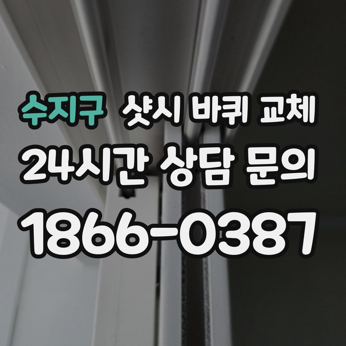 수지구 샷시 바퀴 교체