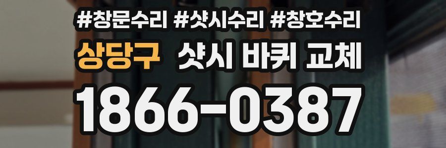 상당구 샷시 바퀴 교체