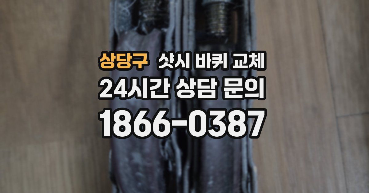 상당구 샷시 바퀴 교체
