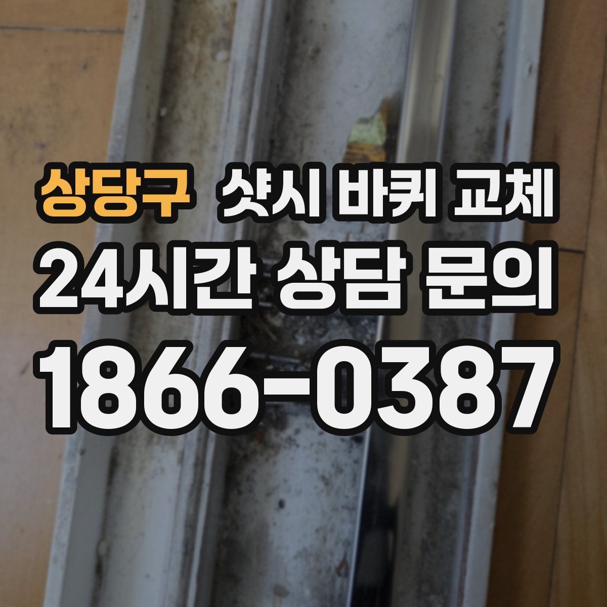 상당구 샷시 바퀴 교체