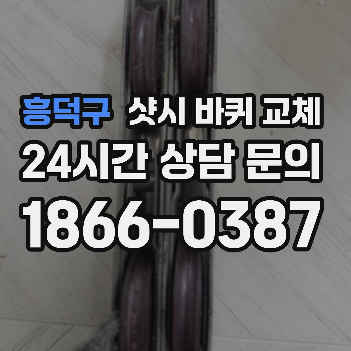 흥덕구 샷시 바퀴 교체