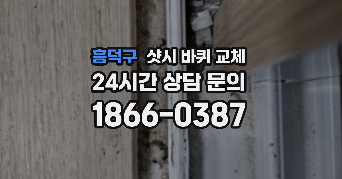 흥덕구 샷시 바퀴 교체