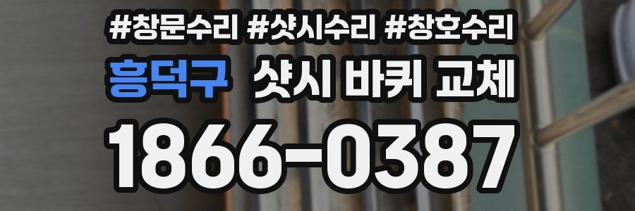 흥덕구 샷시 바퀴 교체