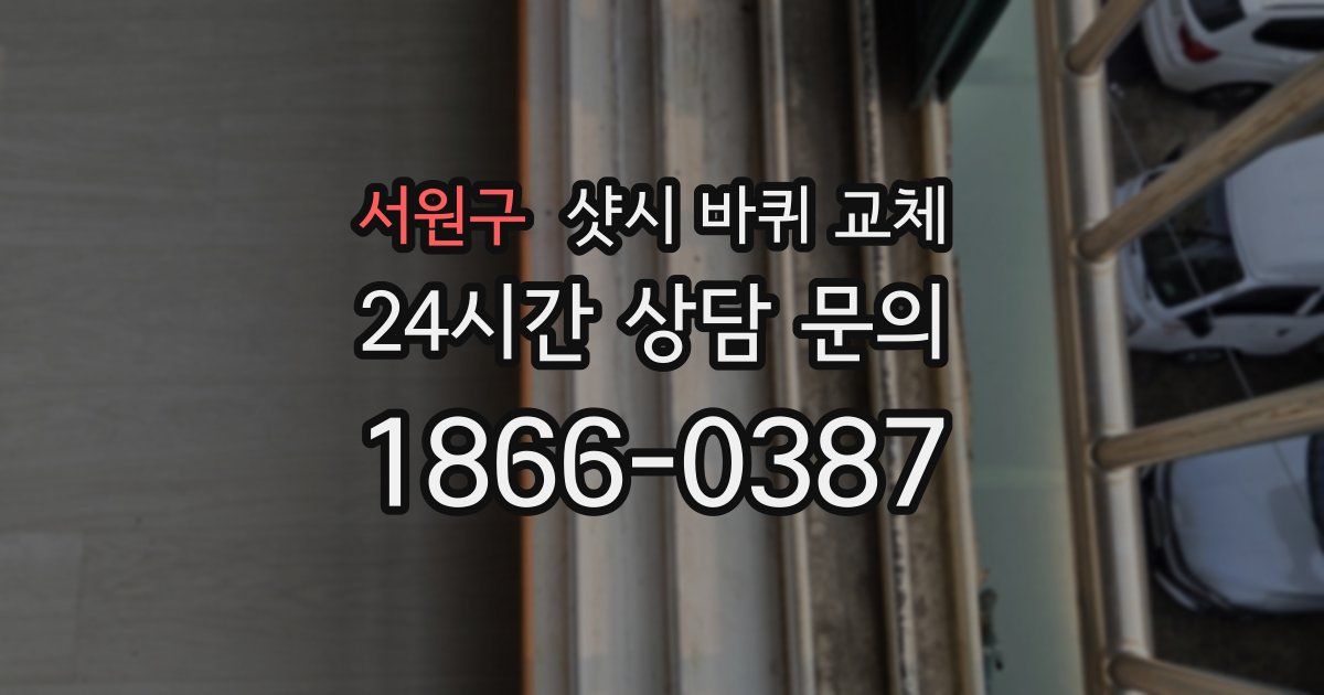 서원구 샷시 바퀴 교체