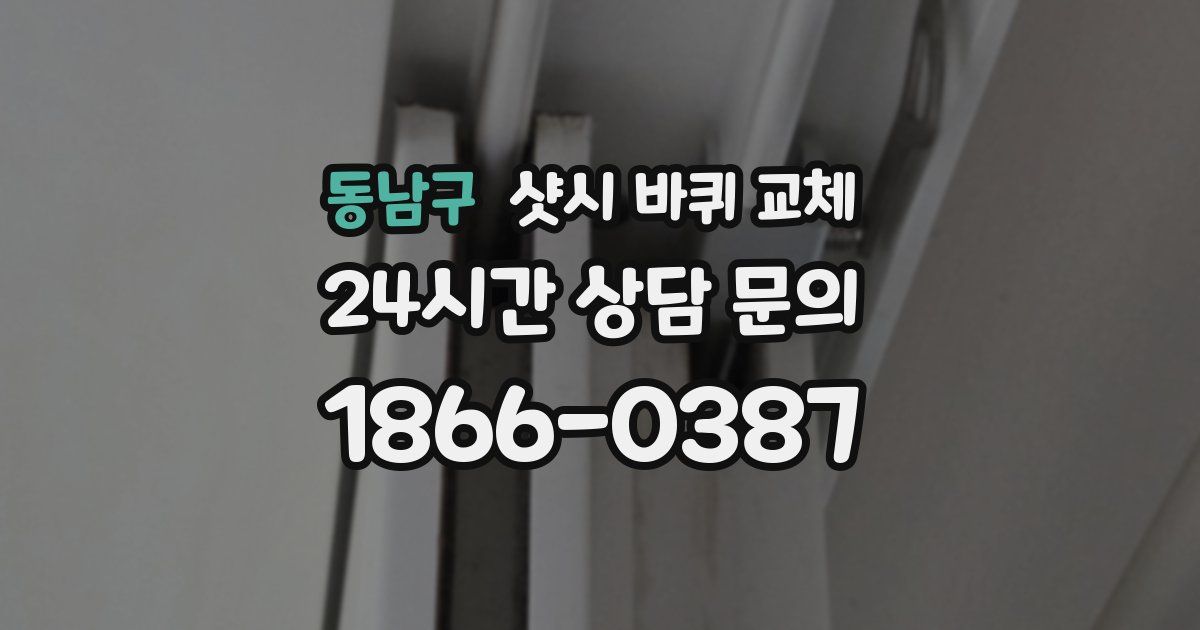 동남구 샷시 바퀴 교체
