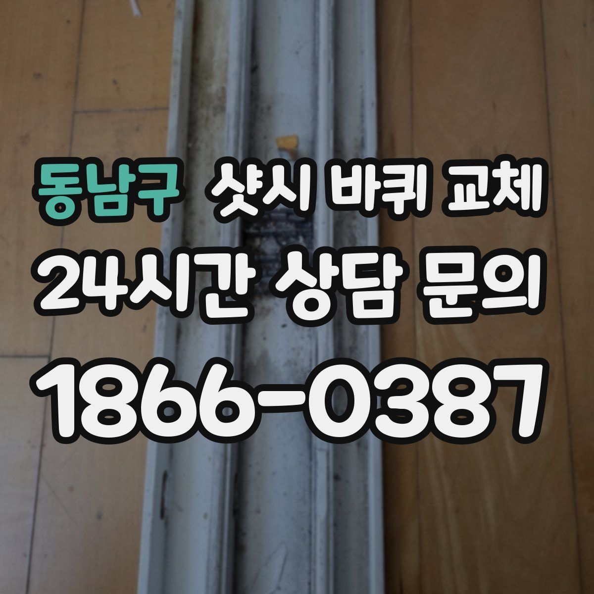 동남구 샷시 바퀴 교체