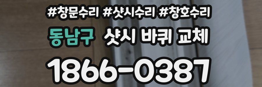 동남구 샷시 바퀴 교체