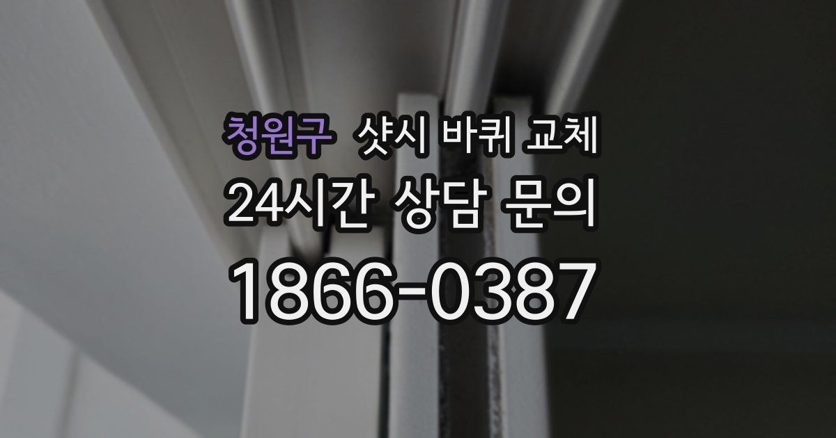 청원구 샷시 바퀴 교체