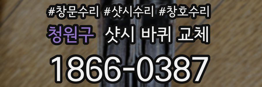청원구 샷시 바퀴 교체