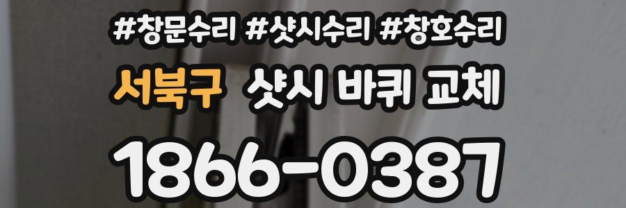서북구 샷시 바퀴 교체