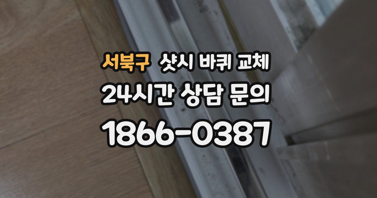 서북구 샷시 바퀴 교체