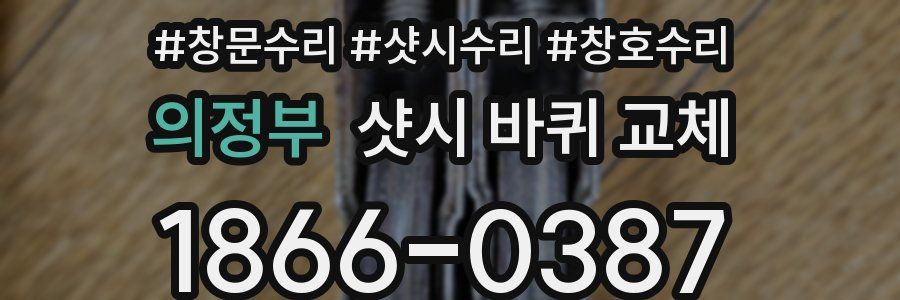 의정부 샷시 바퀴 교체